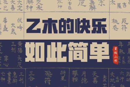 揭开乙木命的神秘面纱：什么出生日期让你成为乙木命？