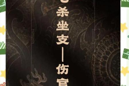 女命中伤官与七杀：命理的双刃剑与人生智慧