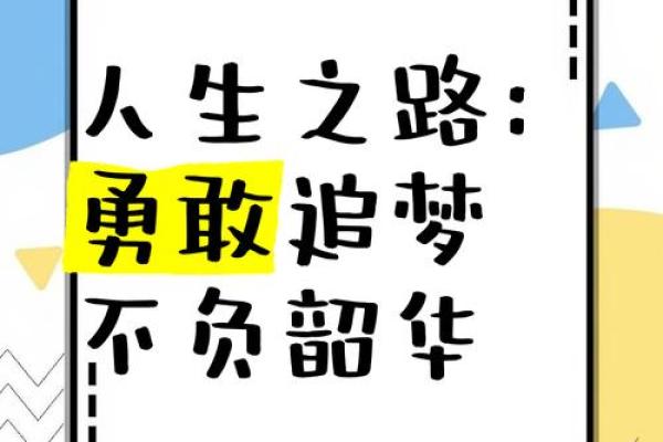 年少命短，勇敢追梦的人生哲学