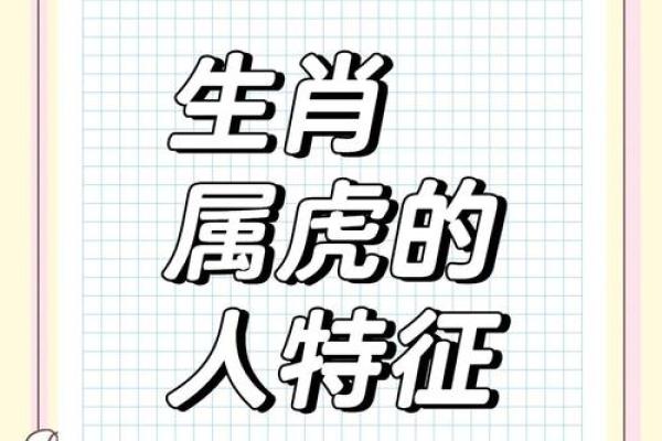 属虎的命运与性格：勇猛与激情的象征