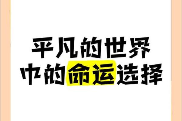 平凡之才的奔波命运：在平淡中寻找到人生的意义