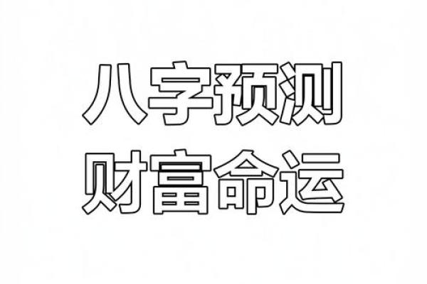 八字揭秘：男命如何识别财星，财富运势一目了然！