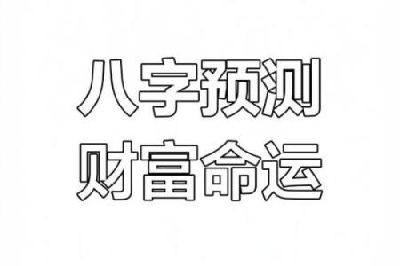 八字揭秘：男命如何识别财星，财富运势一目了然！