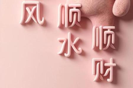 巧妙运用风水与命理，克制偏官命的不二法门