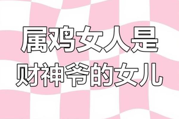 命运与性格：五年属鸡女性的星辰之歌