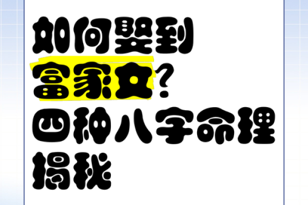 八字命理揭秘:如何判断男命的妻子是否气质出众? 八字命理揭秘:如何判断男命的妻子是否气质出众?