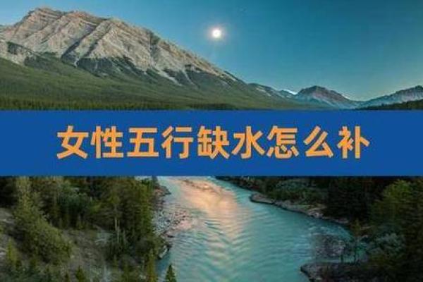 如何识别八字命理中缺水的特征与补救之法