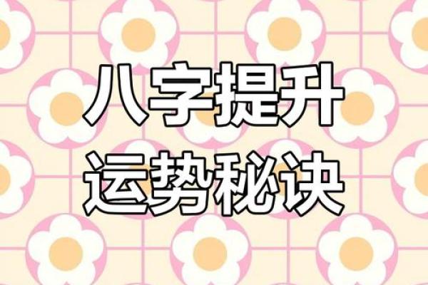 八字命理揭秘：女性命格解析与运势提升秘籍