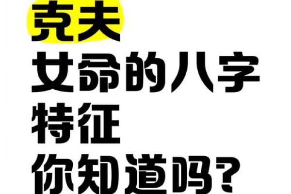 揭示凶命女的命理特征，八字分析助你识别潜在危险隐患