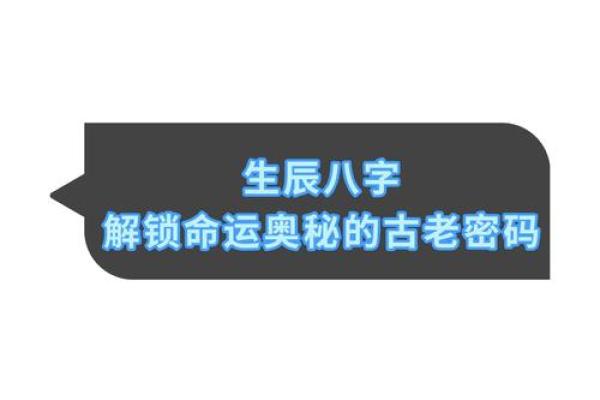 生辰八字之重：揭示个体命运的奥秘与意义