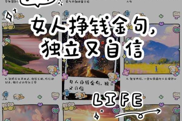 女人该是什么命，就是什么命：掌握命运的智慧与勇气