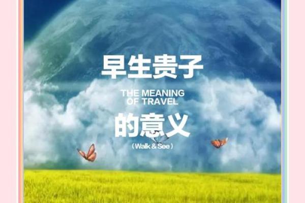 揭开女人八字中的贵子命之谜：哪些生肖具有子女运势？