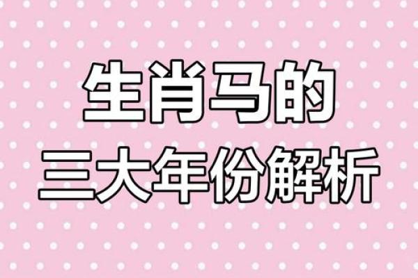 属马之人：一四年出生命运解析与性格特征探讨