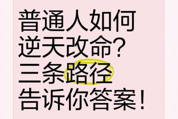 逆天改命：你身边的改变与可能性
