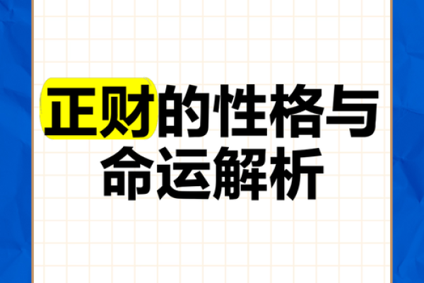 男命四柱正财：财富与命运的深刻关系探讨