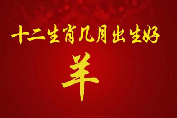 属羊人月份与命格解析：解锁不同命运的密码！