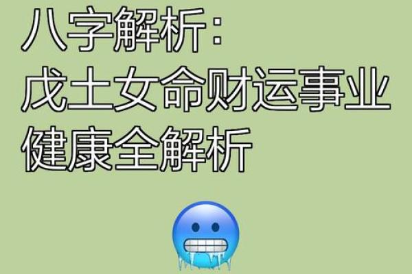 女命八字土旺的表现与解析：如何影响命运走向？