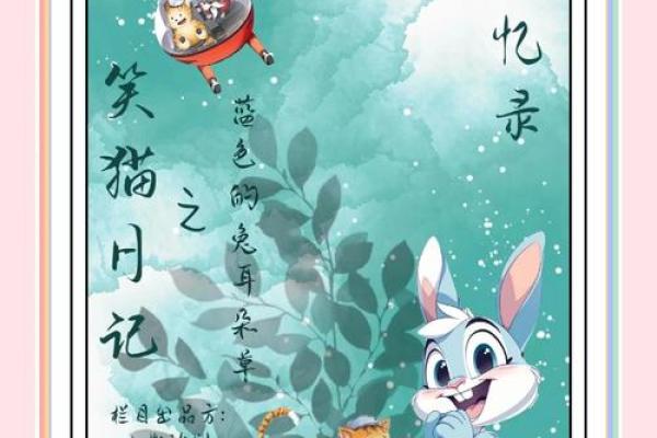 三月出生兔儿的命运密码：活泼与温暖的生活之旅