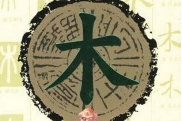 如何看待缺木命理与个人发展之路 如何看待缺木命理与个人发展之路