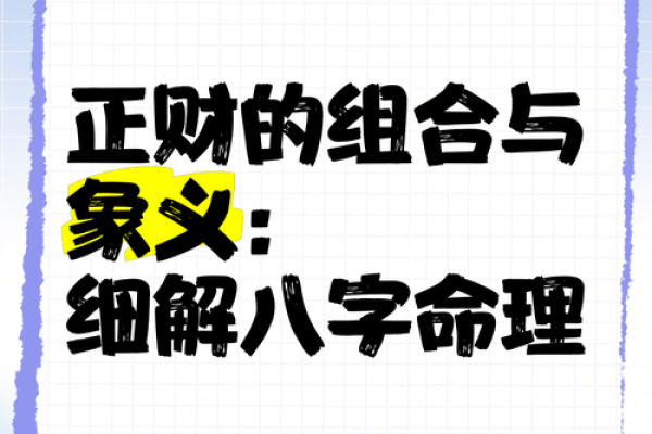揭秘八字无正财男命:潜在财富与人生智慧的交锋 揭秘八字无正财男命:潜在财富与人生智慧的交锋