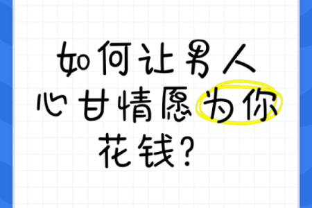 如何让男人心甘情愿地宠爱你而不是奴役你