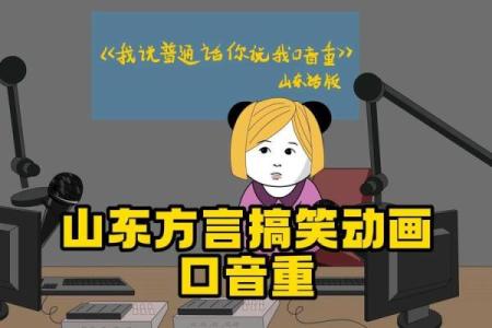 山东话中的“命了”——探寻方言背后的深意与魅力