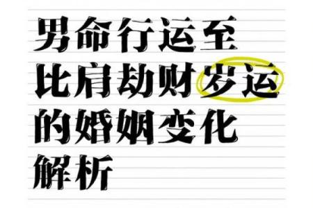 男命劫财克财的命理解析与人生启示