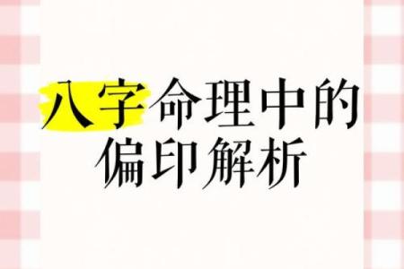 命理解析：如何理解“先财后印”这一命格特征