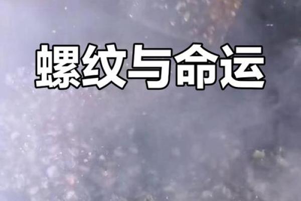 男人八个螺纹的命运解析：如何影响你的生活与事业？