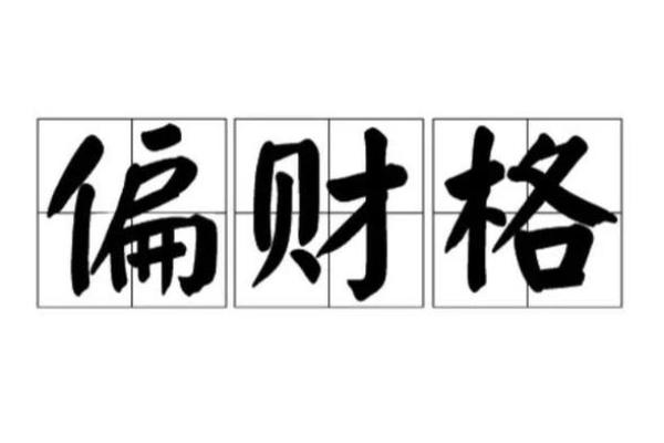 命理中的横财运：什么样的人容易获得意外之财？