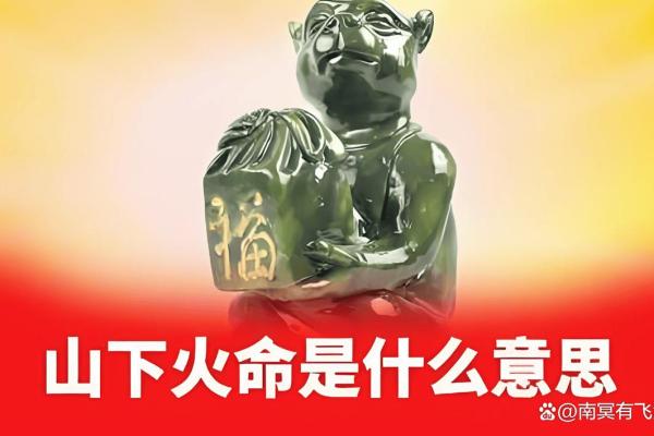 如何为山下火命的人取一个寓意深远的名字