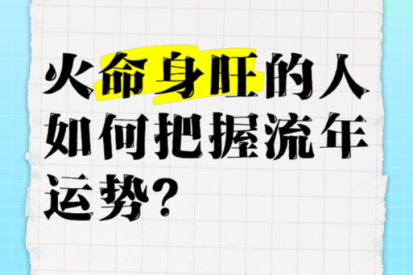 命与火命结合财运详解：开启财富之门的智慧之道