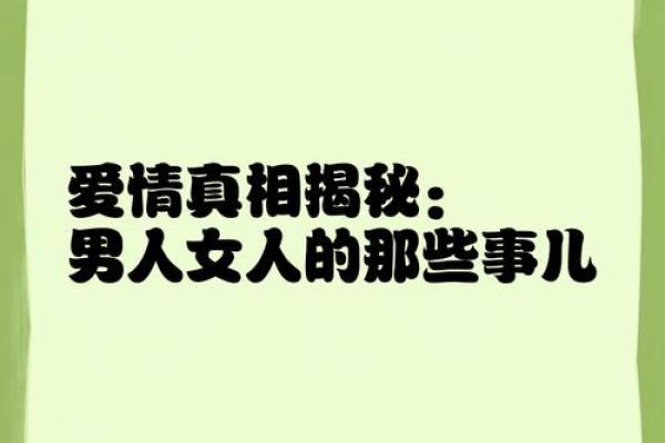 揭秘男人最爱女命八字,如何带来爱情与幸福! 揭秘男人最爱女命八字,如何带来爱情与幸福!