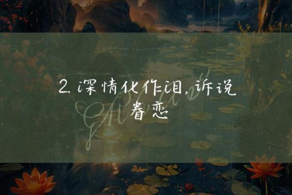 《拼了命想念你》——倾诉心中无尽思念的歌声