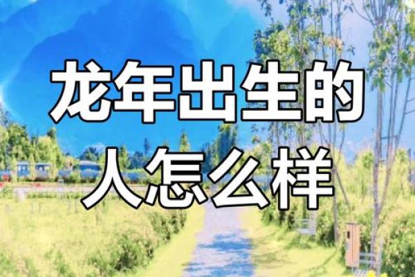男人属龙六月生，命运与性格的深度解析