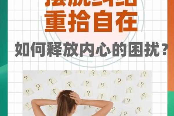 人最大的克星是什么：如何识别内心的障碍与困扰