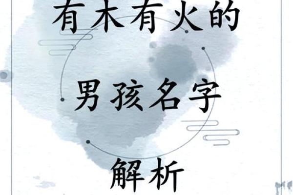 男命缺火，如何为其取名以激发热情与动力？