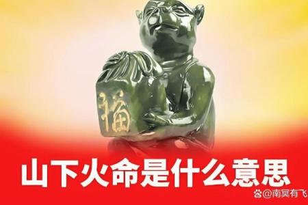 如何为山下火命的人取一个寓意深远的名字