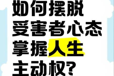 命由我定，吉凶不惑：掌握人生的主动权