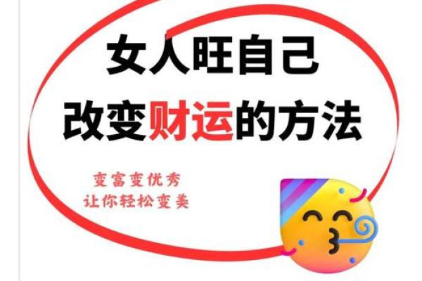 揭开偏财命格女命的神秘面纱:如何识别与提升你的财富运势 揭开偏财命格女命的神秘面纱:如何识别与提升你的财富运势