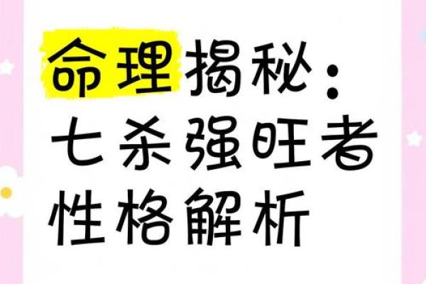 七杀命格解析：神秘命理中的锋芒与挑战