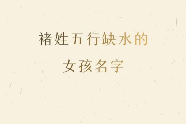 命缺水的女孩：如何解析与改善命运的玄机