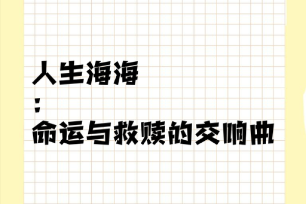 大海水命的幸运之旅:如何利用命理助力人生 大海水命的幸运之旅:如何利用命理助力人生