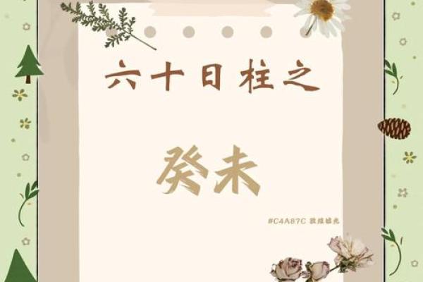 日柱乙酉与时柱癸未的命理解析与生活启示