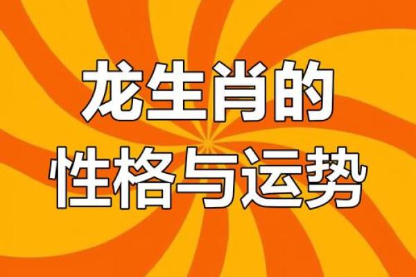 属龙的命：探寻龙年出生的运势与性格魅力