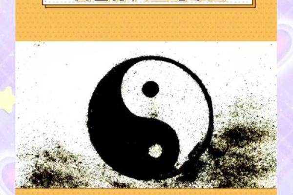 解密阴阳命：探寻命运背后的奥秘与平衡