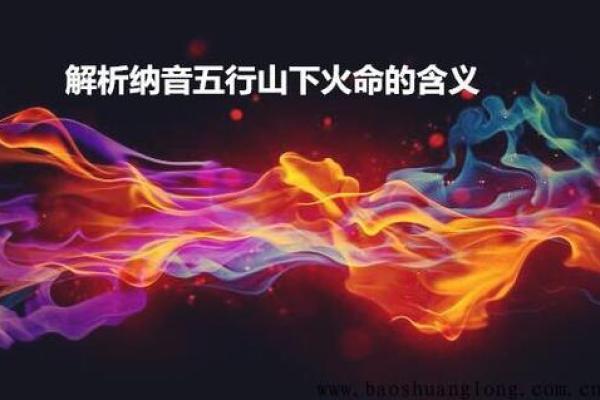 揭秘山下火命:如何选择最适合的干娘与命理匹配 揭秘山下火命:如何选择最适合的干娘与命理匹配