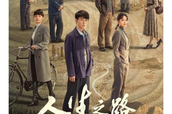 命运之路：薄命男命与女命的悲喜交织