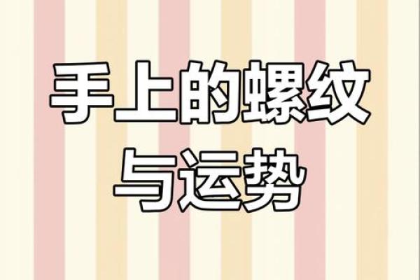 女人手上十个螺纹的命运解析:揭示隐藏的命运秘密 女人手上十个螺纹的命运解析:揭示隐藏的命运秘密