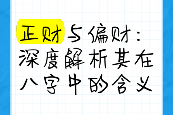 男命正偏财同柱解析：命理中的财富奥秘与人生启示
